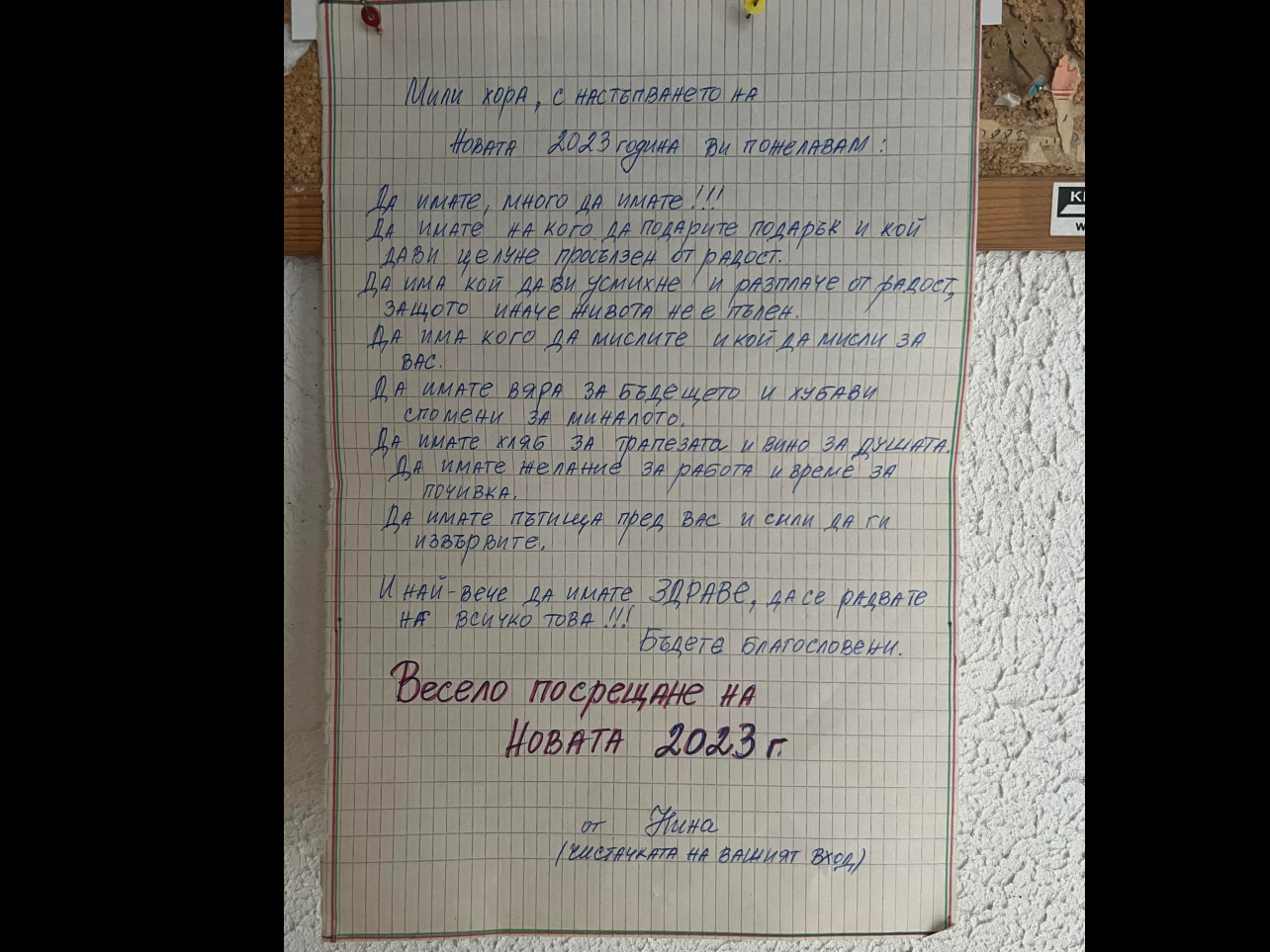 Писмото на чистачката Нина от Бургас до съседите ѝ трогна цяла България