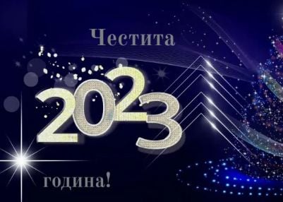 Честита новата 2023 година!