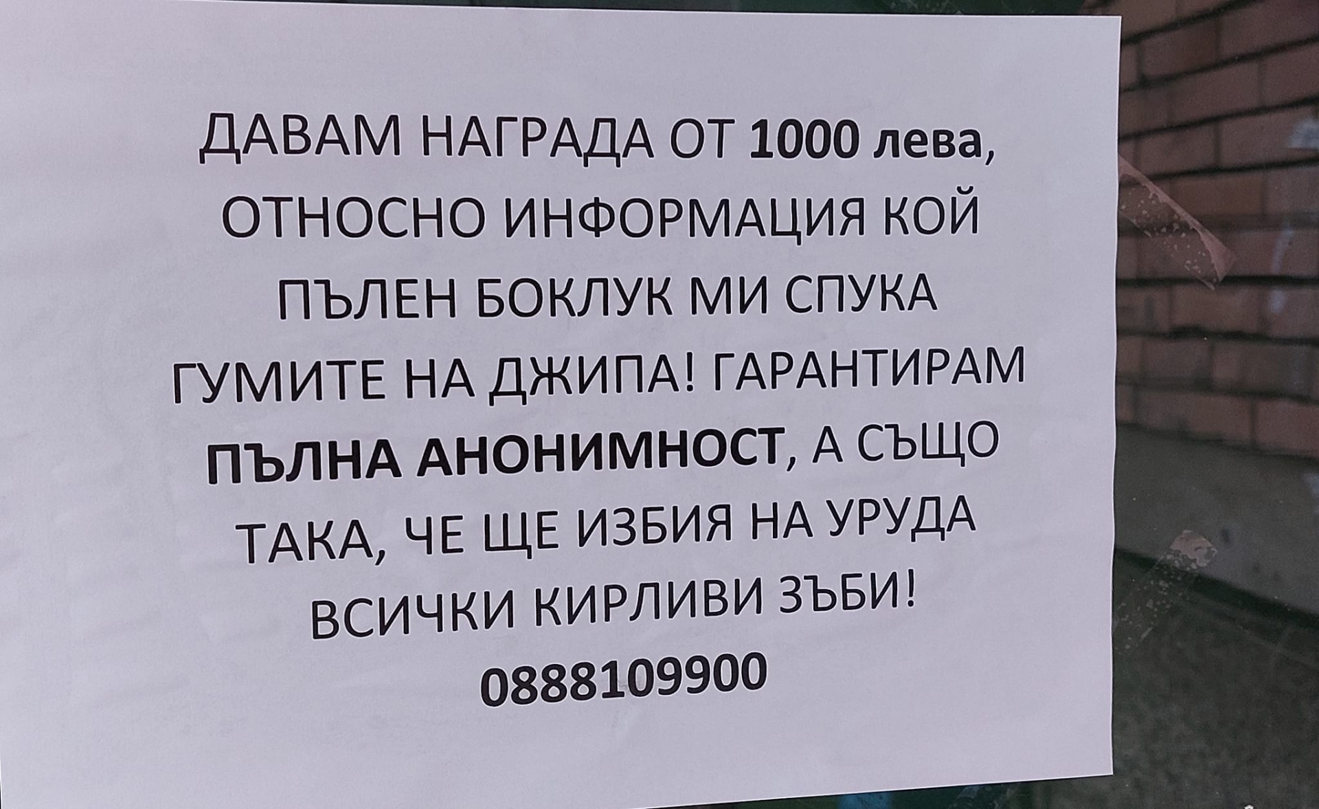 Обява: Давам 1000 лв. за информация, за да избия на урода всички кирливи зъби!