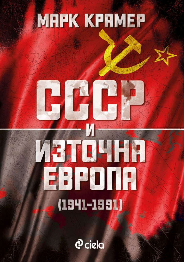Проф. Марк Крамер пристига в България, за да представи „СССР и Източна Европа (1941-1991)“