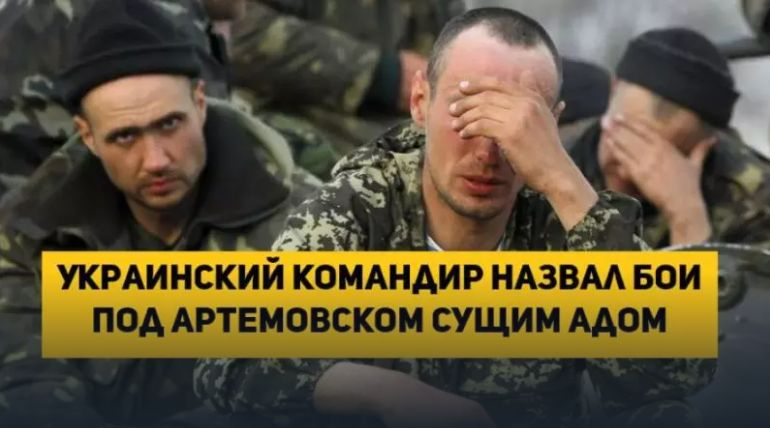 Украински командир нарече боевете за Артьомовск истински ад
