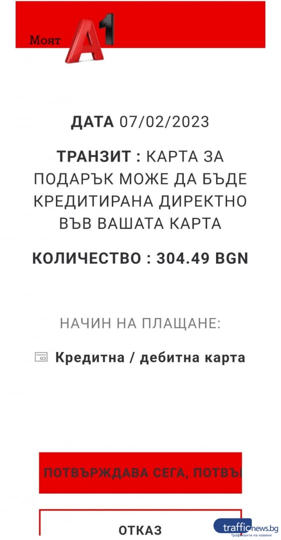 Измамници точат банкови карти, този път в схемата е логото на А1