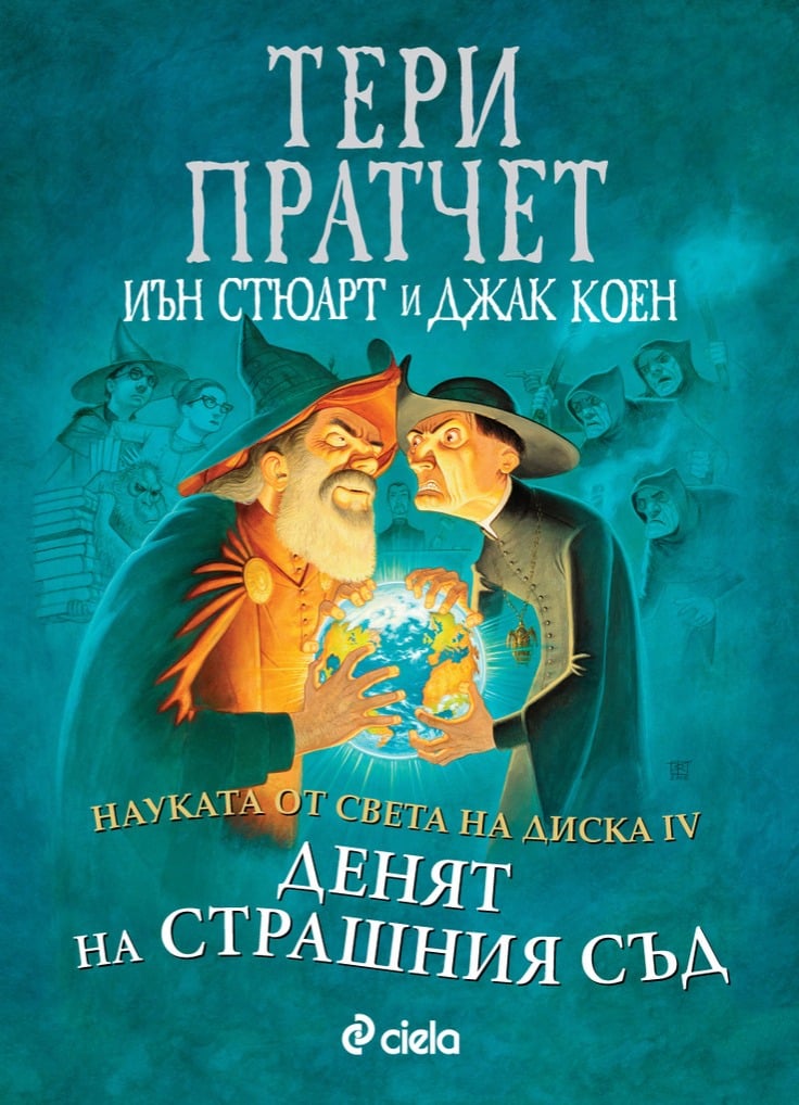 Идва ли краят на света в „Науката от Света на Диска: Денят на Страшния съд“ от сър Тери Пратчет, Джак Коен и Иън Стюърт