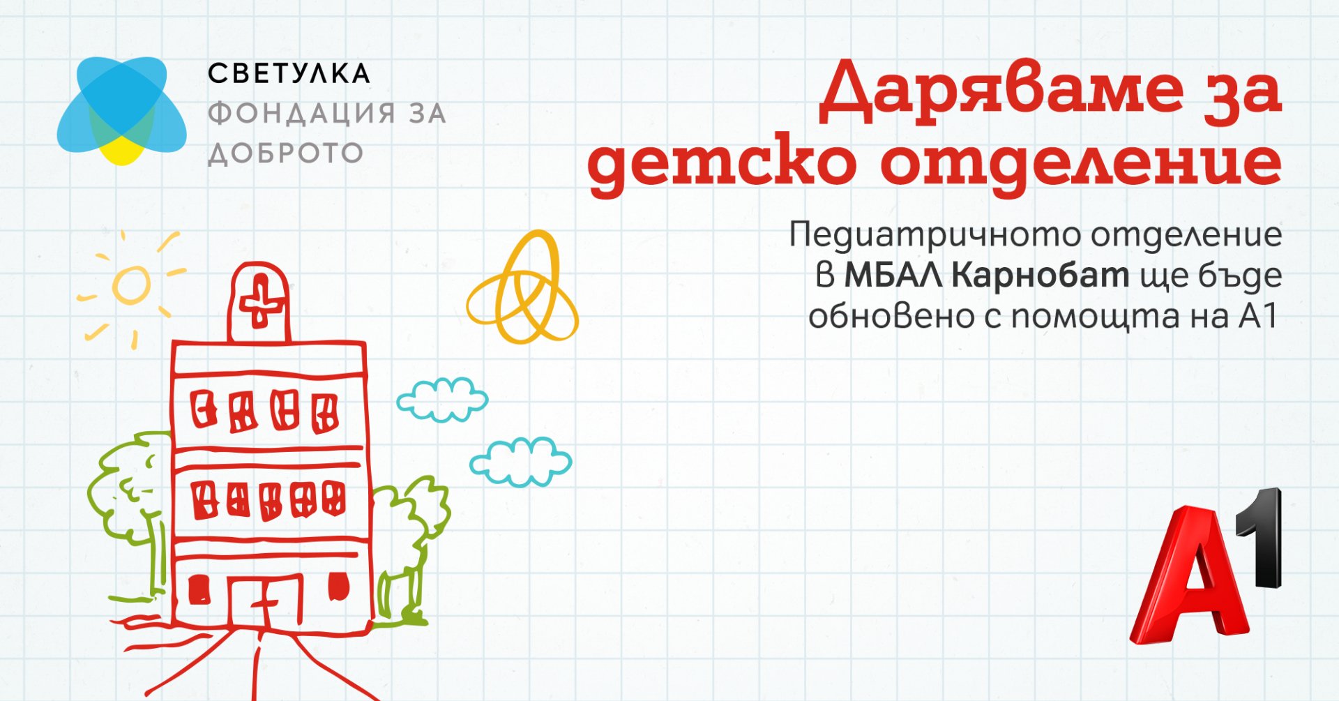 Педиатричното отделение в МБАЛ Карнобат ще бъде обновено със средствата от коледната кампания на А1 „Закръгляме в полза на доброто“ по проект „Светулка“