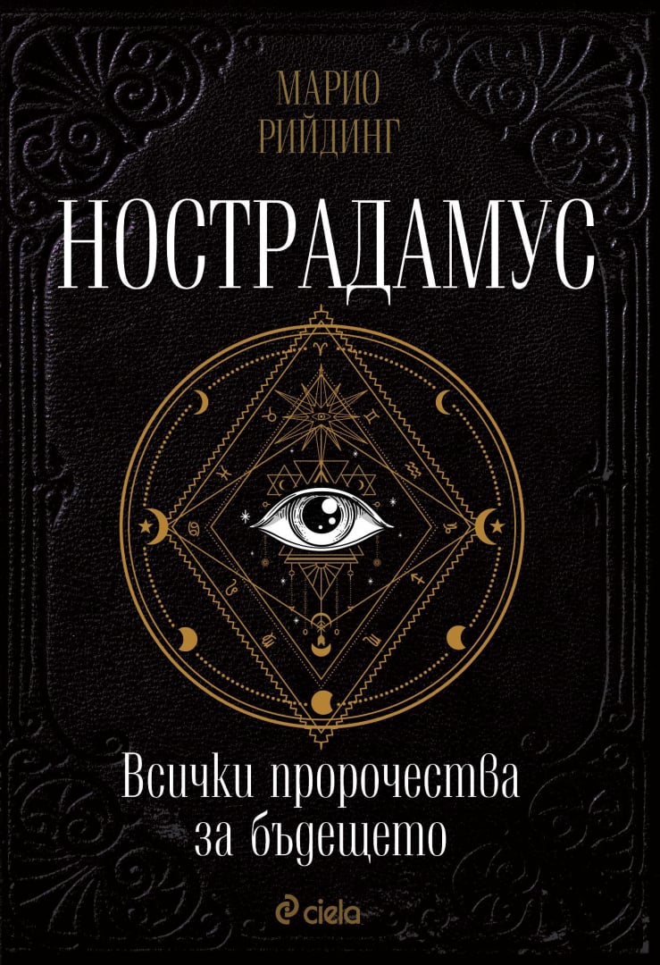 Тълкувател разкрива тайните на Нострадамус в книга – какво предстои пред човечеството?