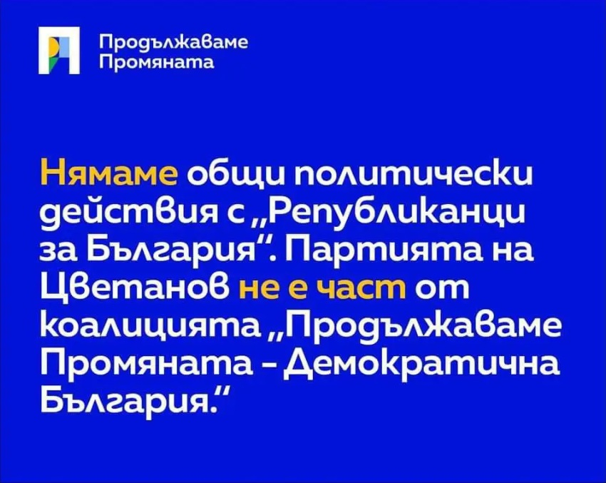 ПП отрекоха коалиция с Цветанов 