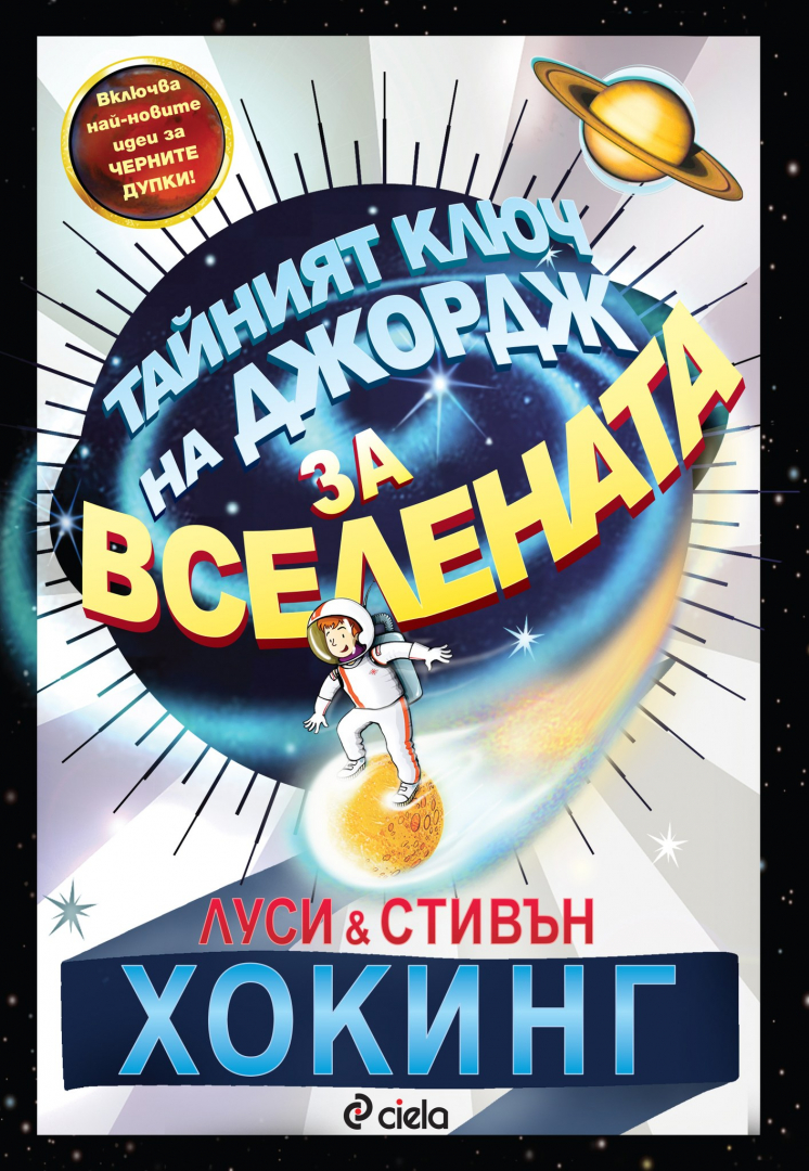 „Тайният ключ на Джордж за Вселената” от Стивън и Луси Хокинг обяснява света на физиката и астрономията на децата