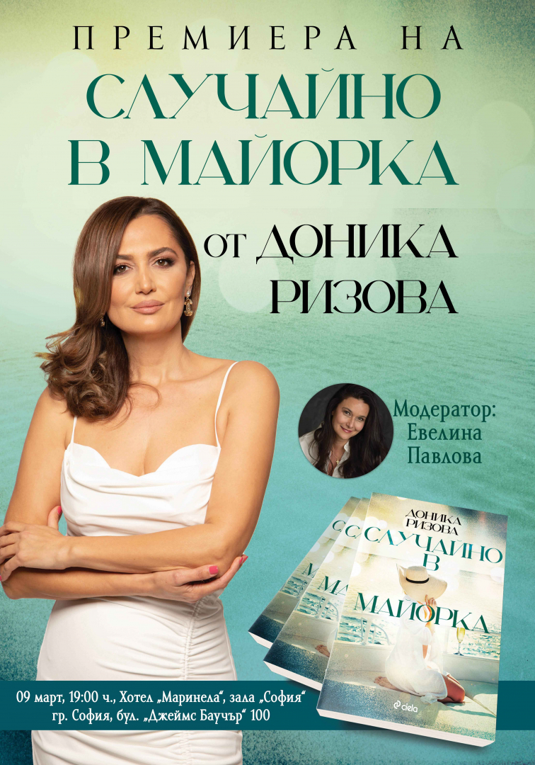 „Случайно в Майорка“ се озоваваме сред страниците на свежия и прокновен роман от писателката и журналистка Доника Ризова 