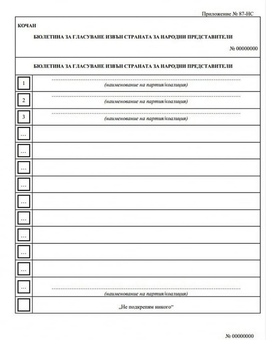 ЦИК показа бюлетините за гласуване в страната и в чужбина СНИМКИ