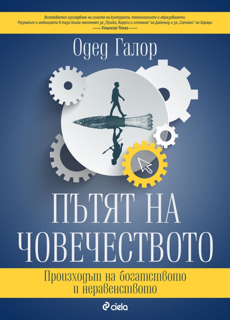 Икономист проследява може ли човечеството да избяга от капана на бедността в  „Пътят на човечеството“