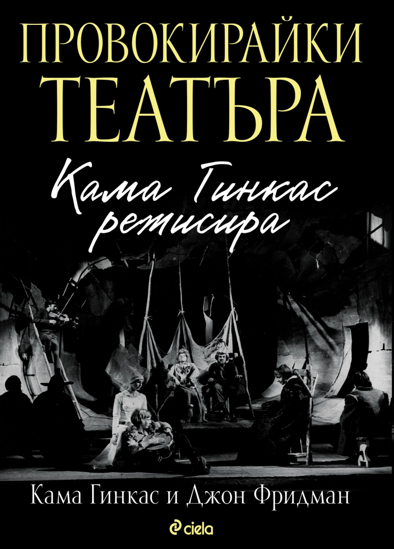 Известният театрален критик и преводач Джон Фридман пристига в България, за да представи „Провокирайки театъра: Кама Гинкас режисира“