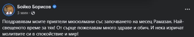 Борисов изненада всички с пожелания в ранни зори