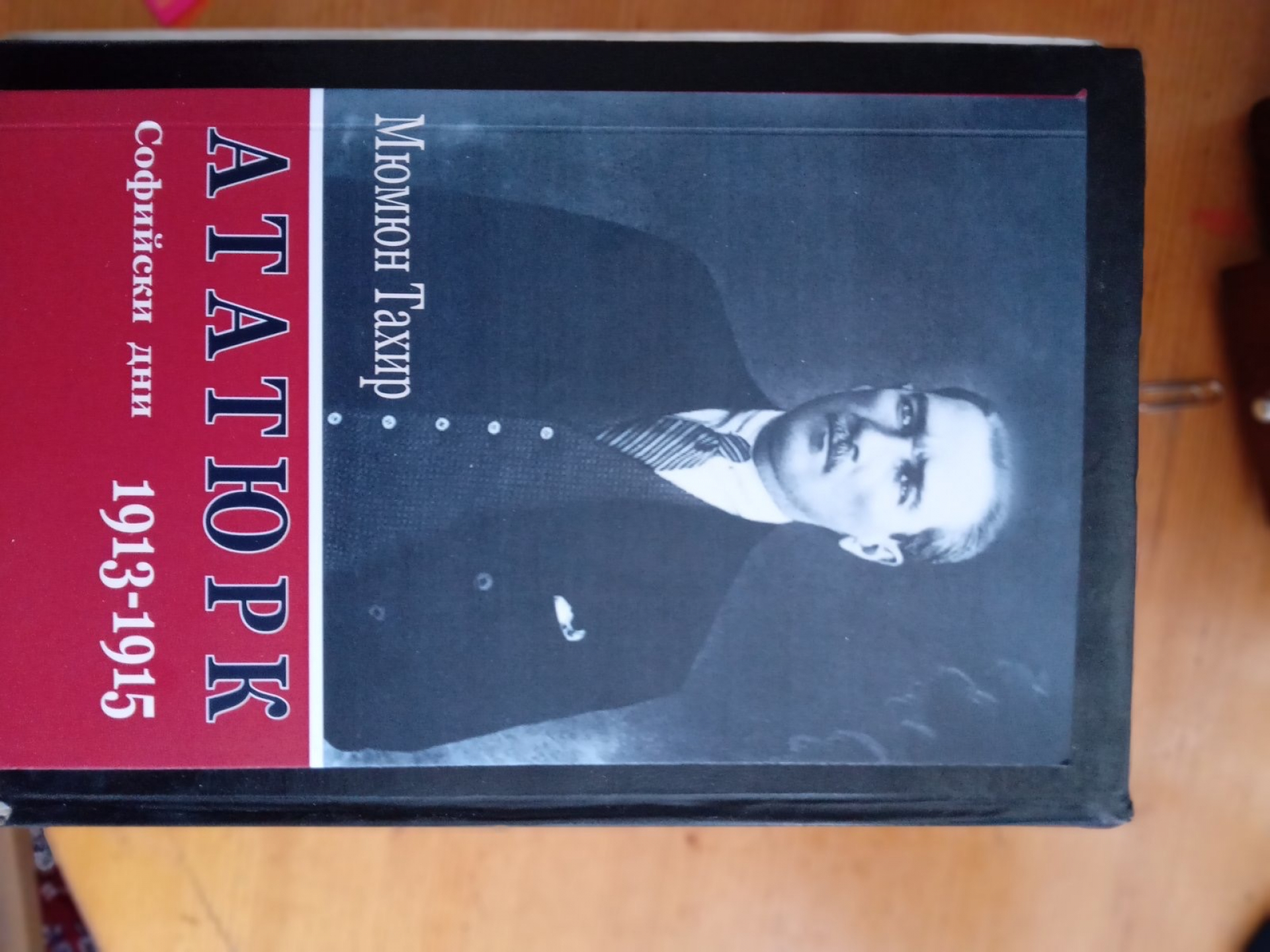 Нова книга описва дните на Ататюрк в София