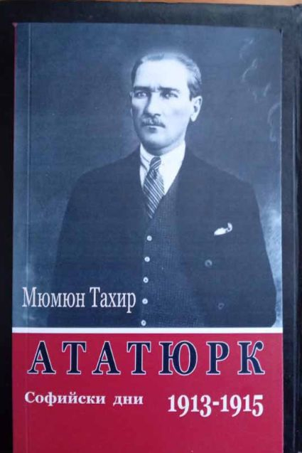 Нова книга описва дните на Ататюрк в София