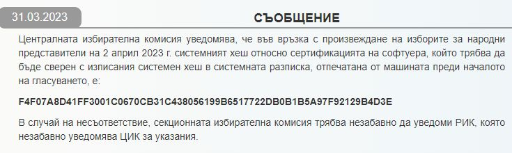 ЦИК публикува важен код, свързан с машините и вота