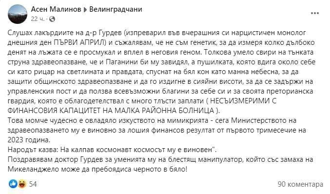 Д-р Асен Малинов, бивш управител на МБАЛ Велинград: Поздравявам доктор Гурдев за уменията му на блестящ манипулатор. Това момче чудесно е овладяло изкуството на мимикрията