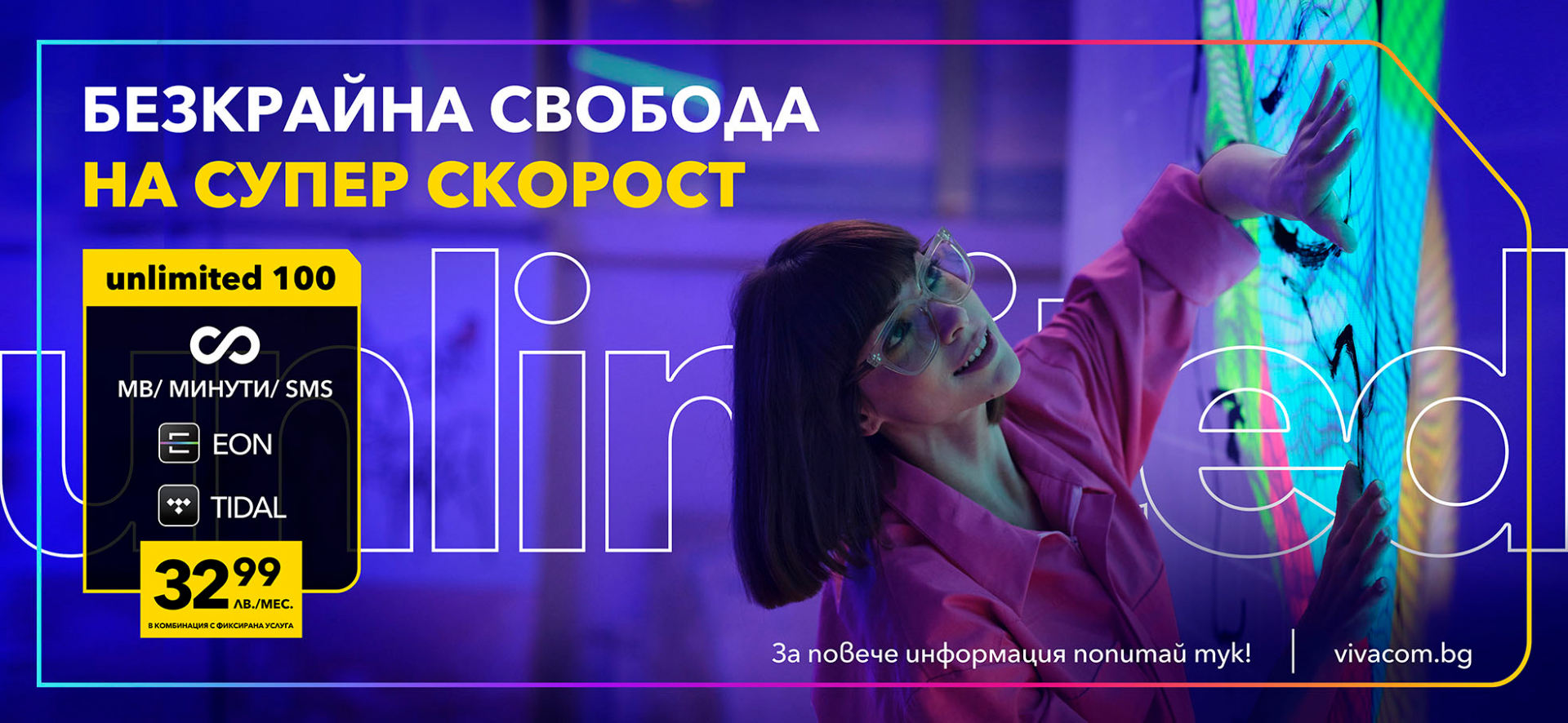 Unlimited 100 е най-предпочитаният план на Vivacom