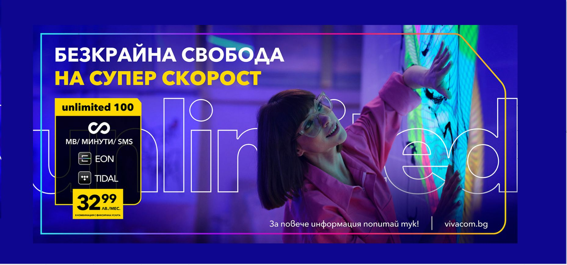 Unlimited 100 е най-предпочитаният план на Vivacom