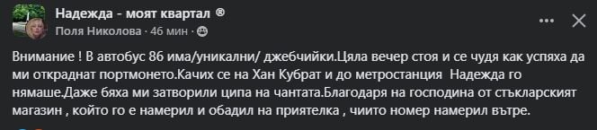 Чевръсти джебчийки нахлуха в автобус 86 в София и стана страшно, вършеят и по други линии за празниците