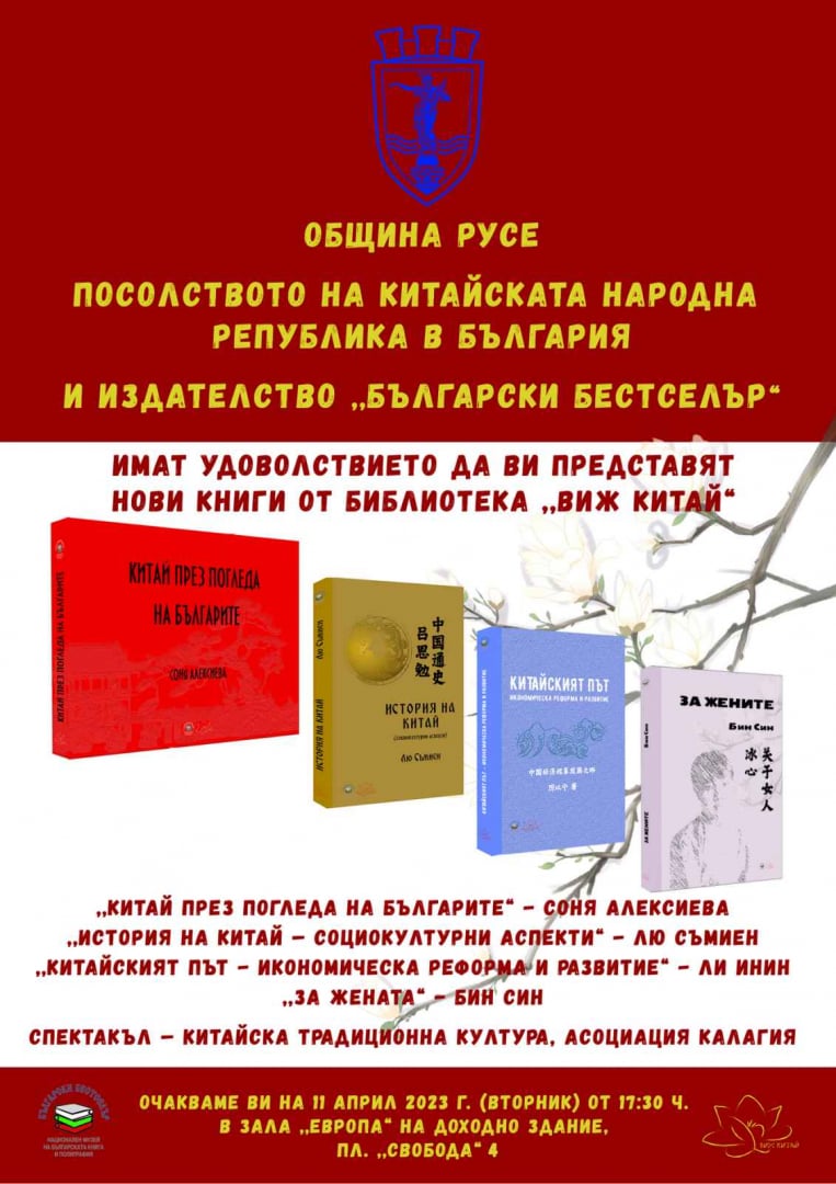 Представители на китайското посолство ще посетят Русе