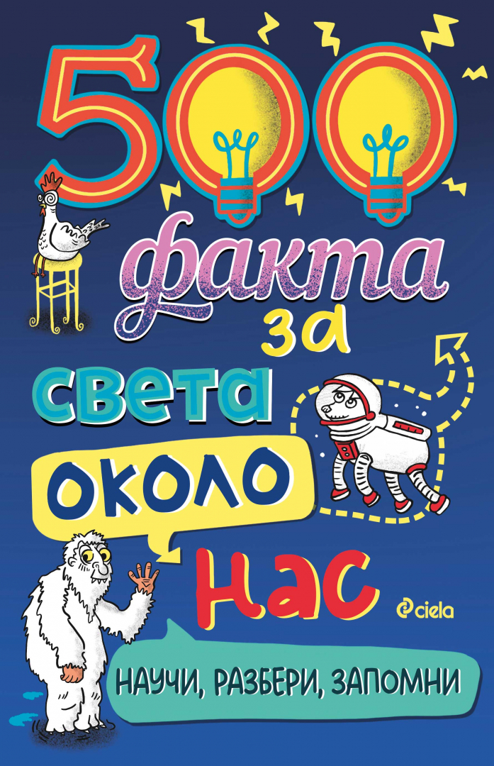 Енциклопедия разкрива „500 факта за света около нас“