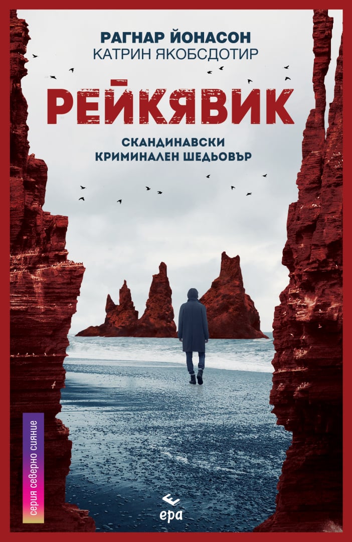 Рагнар Йонасон и Катрин Якобсдотир с новата книга "Рейкявик"