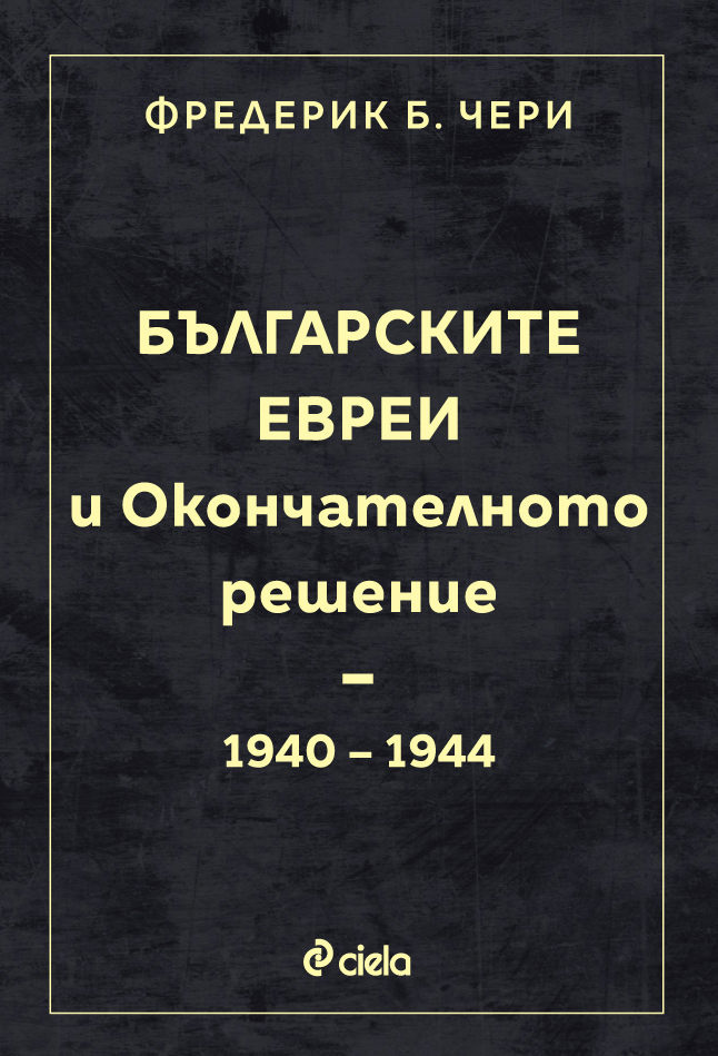 „Българските евреи и Окончателното решение“ от  Фредерик Б. Чери – какво се е случило с евреите в Царство България?