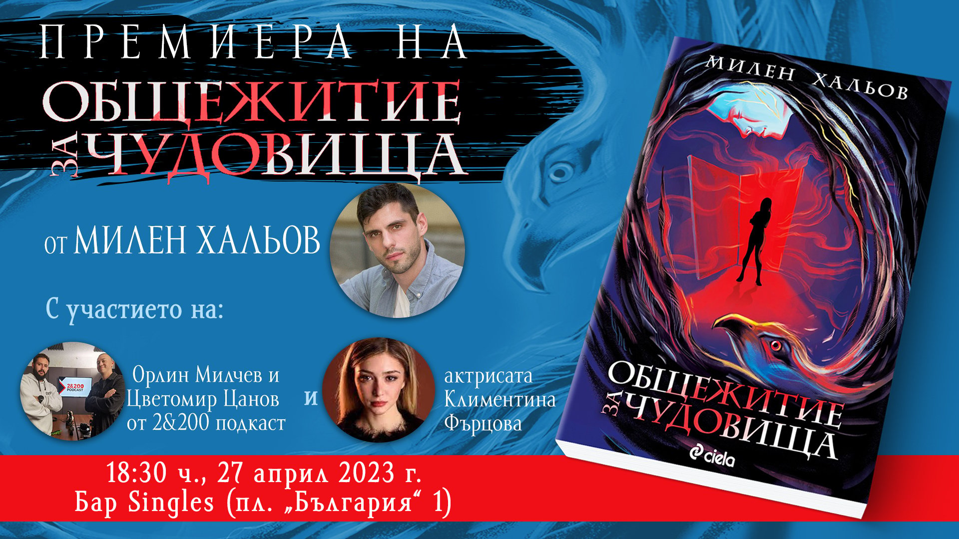 „Общежитие за чудовища“ крие неподозирани тайни за „Студентски град“ в новото градско фентъзи от Милен Хальов