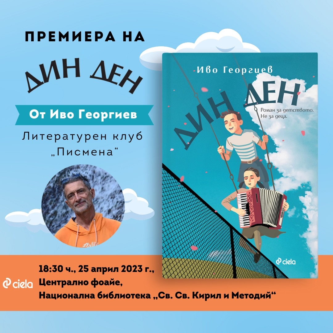 Писателят и пътешественик Иво Георгиев представя най-новия си роман „Дин Ден“ в Националната библиотека