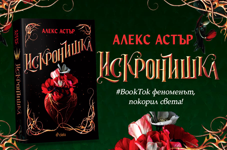 На български излиза феноменалният фентъзи роман „Искронишка“, вдъхновил създателите на „Здрач“ за нов филм 