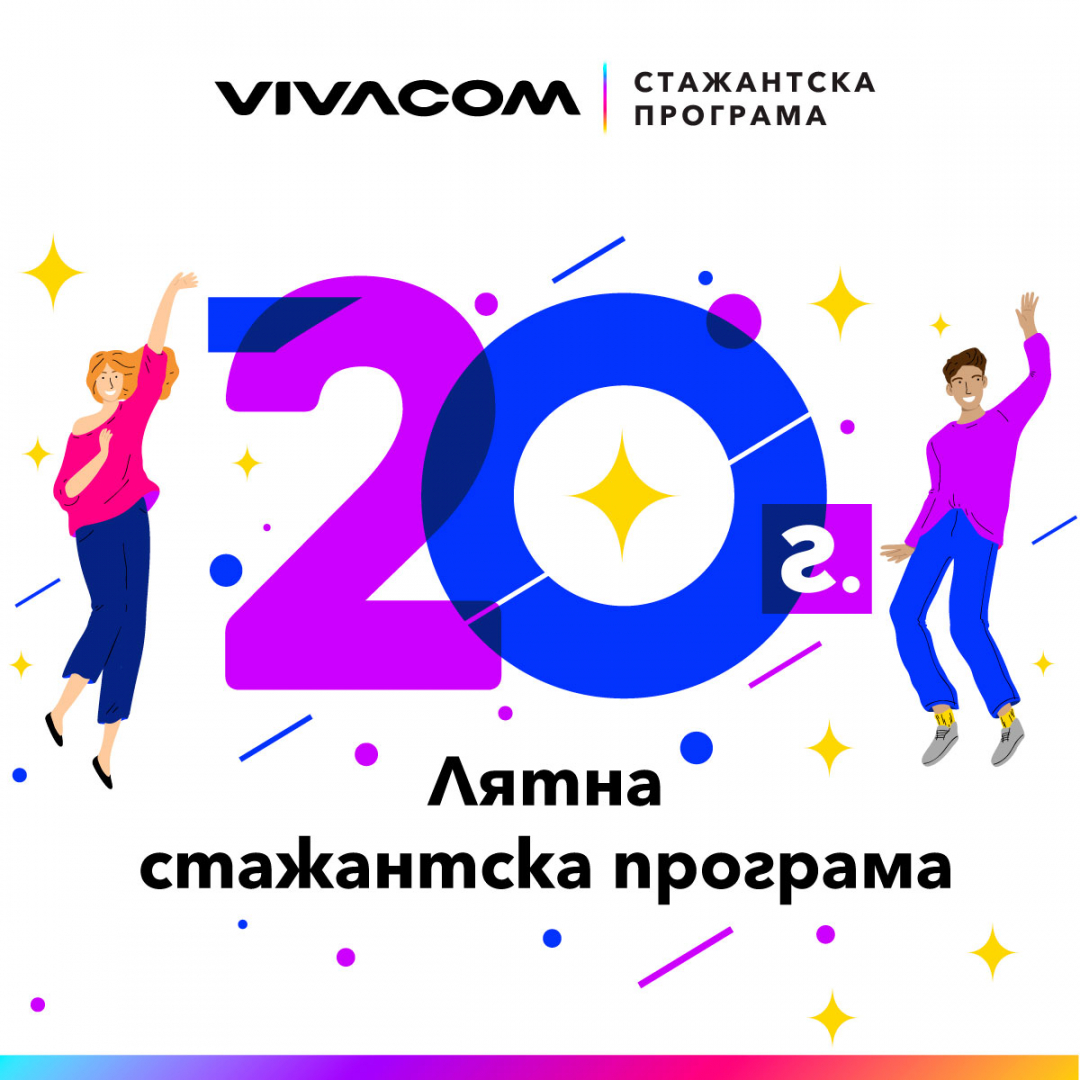 Остават 10 дни за кандидатстване в 20-ото издание на Лятната стажантска програма на Vivacom
