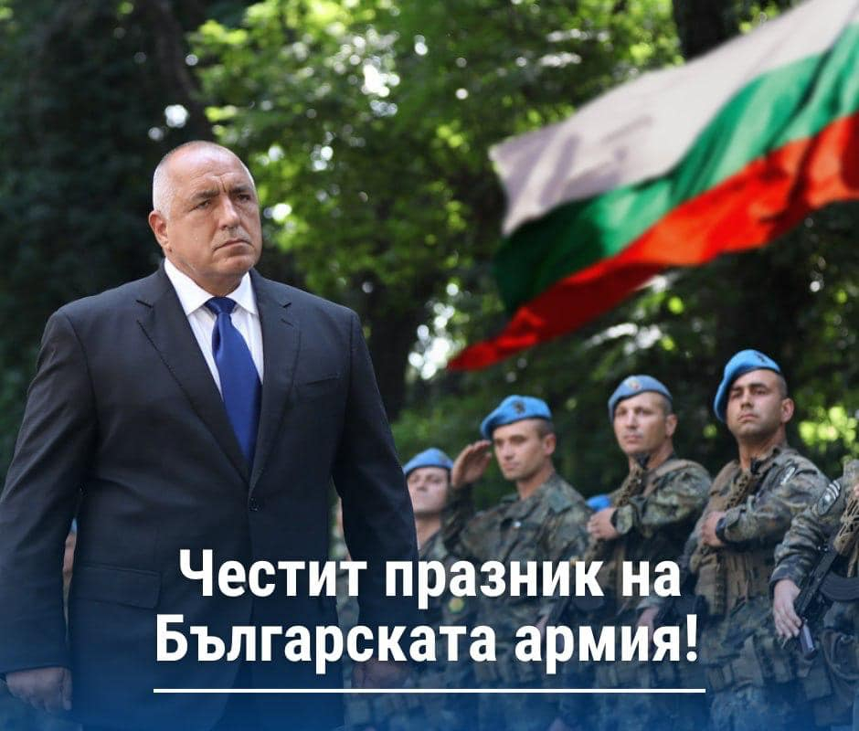Бойко Борисов: Честит празник на Българската армия!