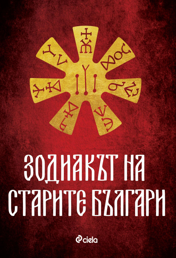 Какви мъдрости крие „Зодиакът на старите българи“? 