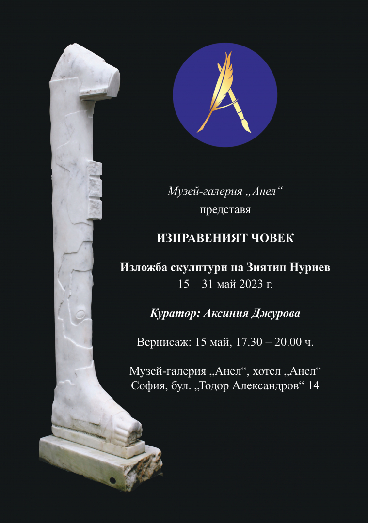  Музей-галерия „Анел“ представя „Изправения човек“ - изложба скулптури на Зиятин Нуриев
