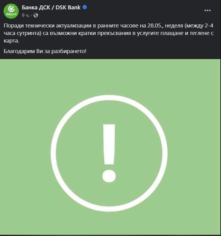 Голяма наша банка съобщи за проблеми на 28 май сутринта, ето какво се случва