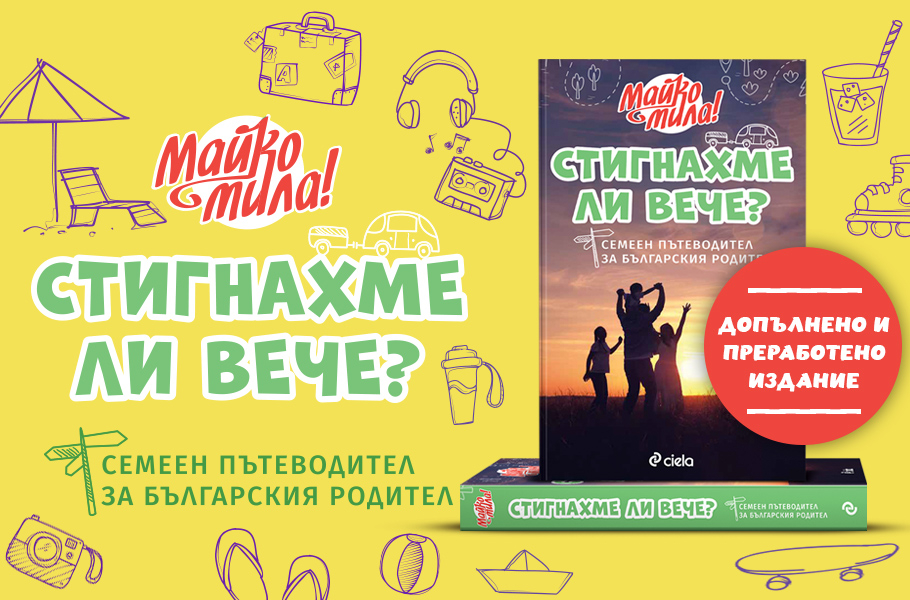 „Стигнахме ли вече?“ – най-забавният пътеводител за българския родител от фуриите „Майко мила“  излиза в ново издание 
