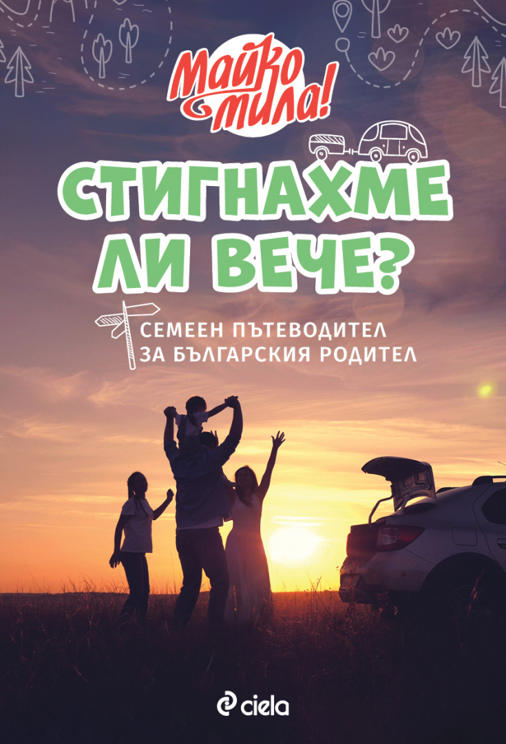 „Стигнахме ли вече?“ – най-забавният пътеводител за българския родител от фуриите „Майко мила“  излиза в ново издание 