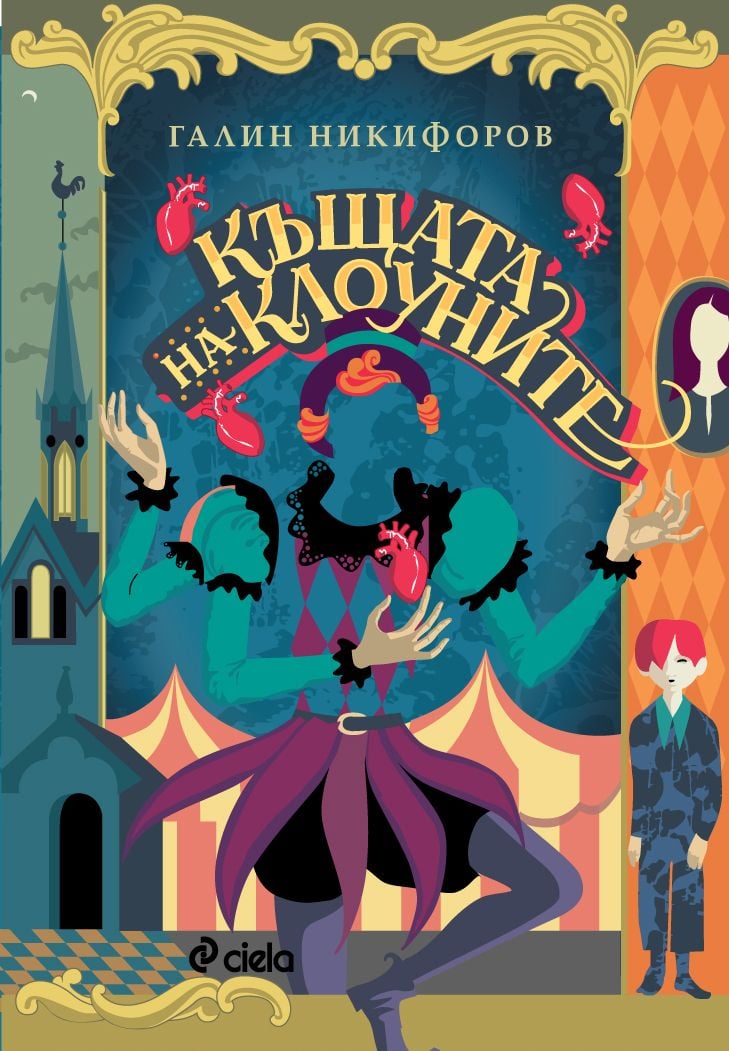  „Къщата на Клоуните“ – най-диаболичният и смел роман от Галин Никифоров се появява отново