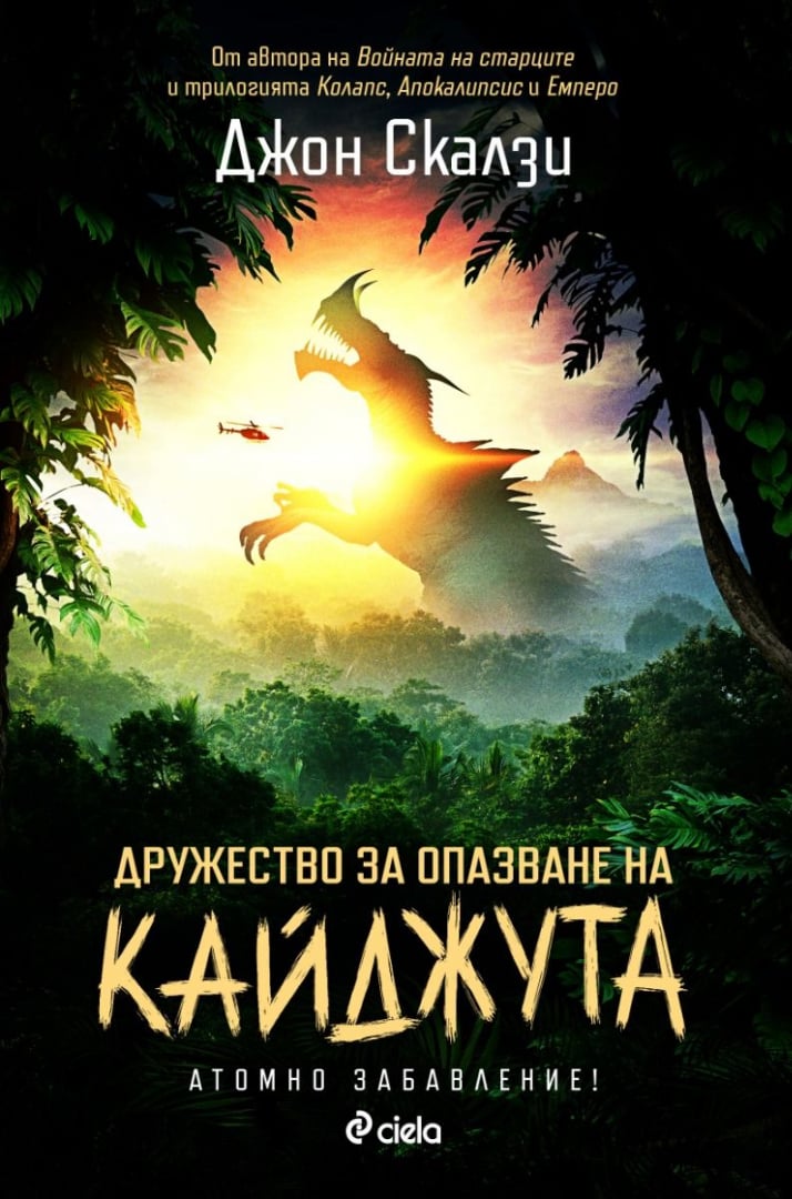 Чудовищата, вдъхновили филма „Годзила“, оживяват отново в „Дружество за опазване на кайджута“ от големия фантаст Джон Скалзи