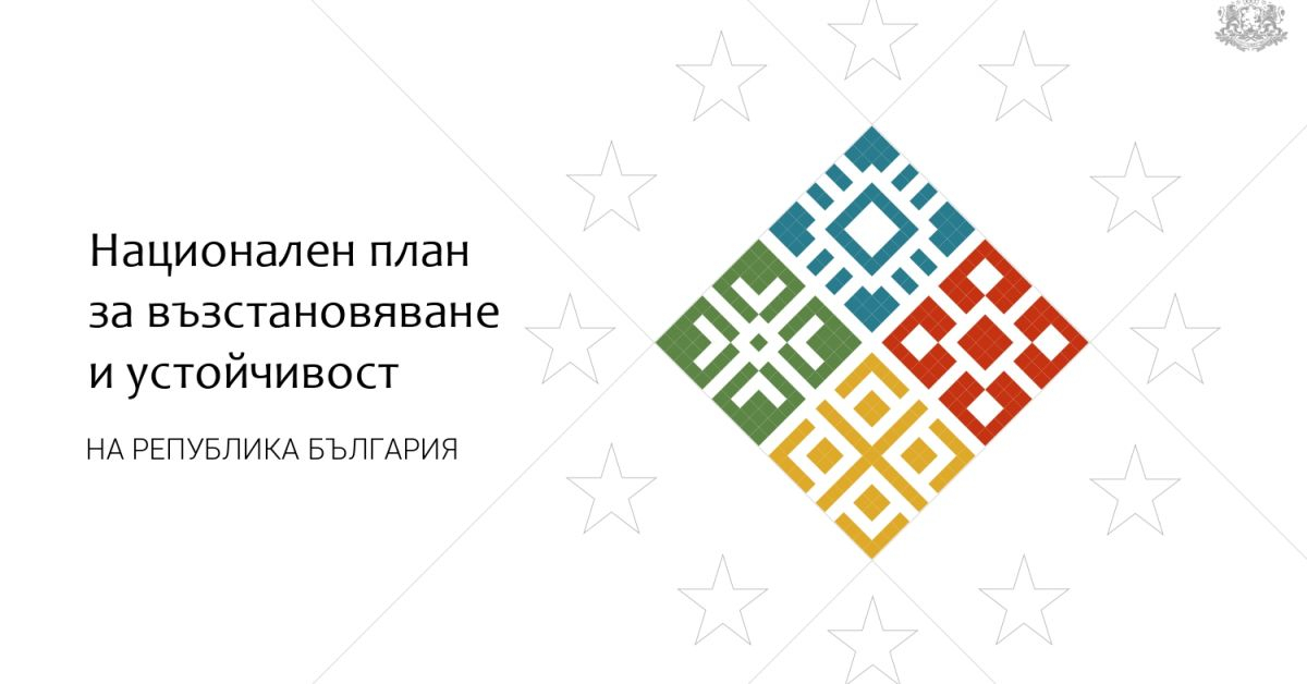 България отново закъснява с изпълнението на мерките по Плана за възстановяване 