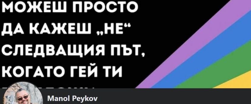 Депутат от ДБ сподели за пиперливо гей предложение в мрежата СНИМКА