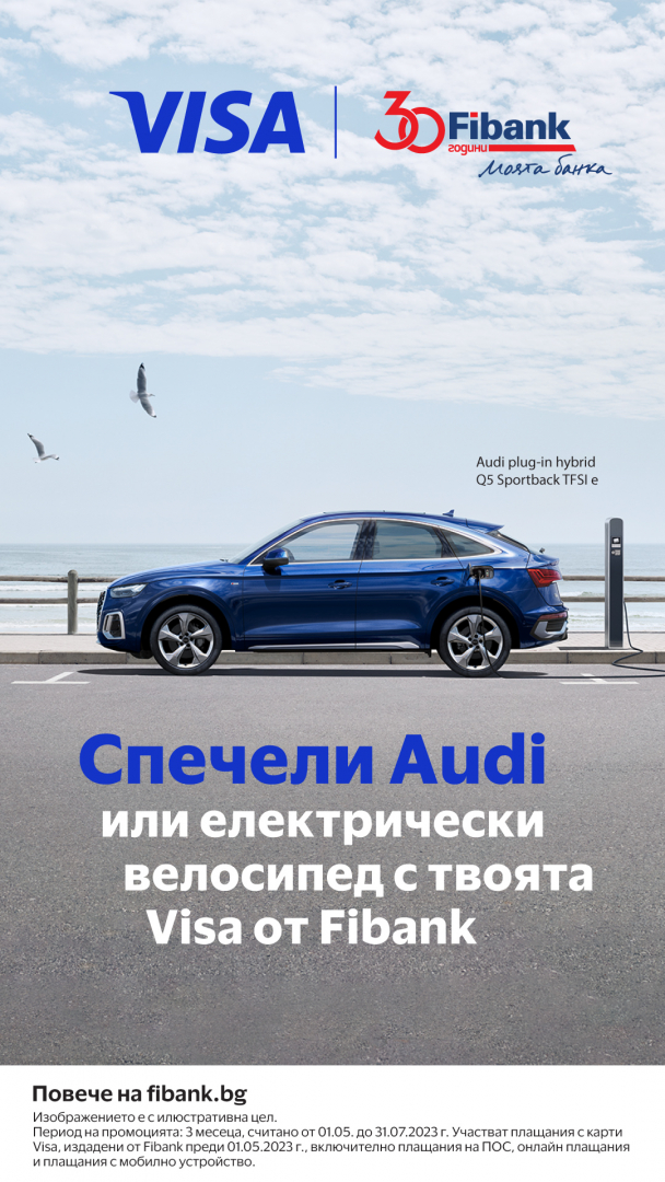 Възможност за нов електромобил Audi от Fibank и Visa