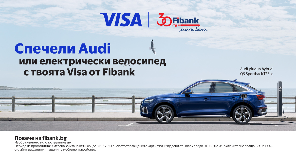 Възможност за нов електромобил Audi от Fibank и Visa