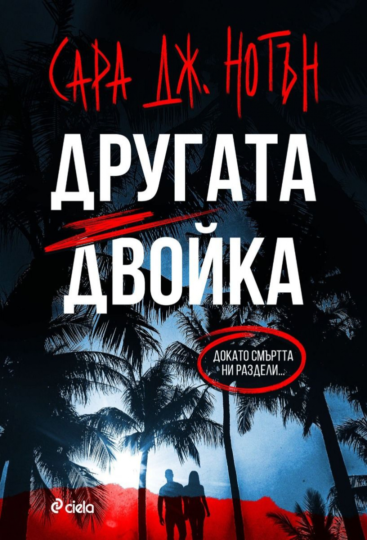 „Другата двойка“ от Сара Дж. Нотън ни кани на най-кошмарния меден месец на света 