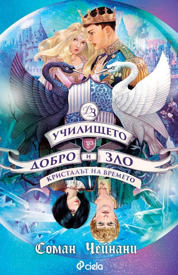 „Училището за Добро и Зло 5: Кристалът на времето“ от Соман Чейнани изправя злодеите и героите от приказките пред общ враг