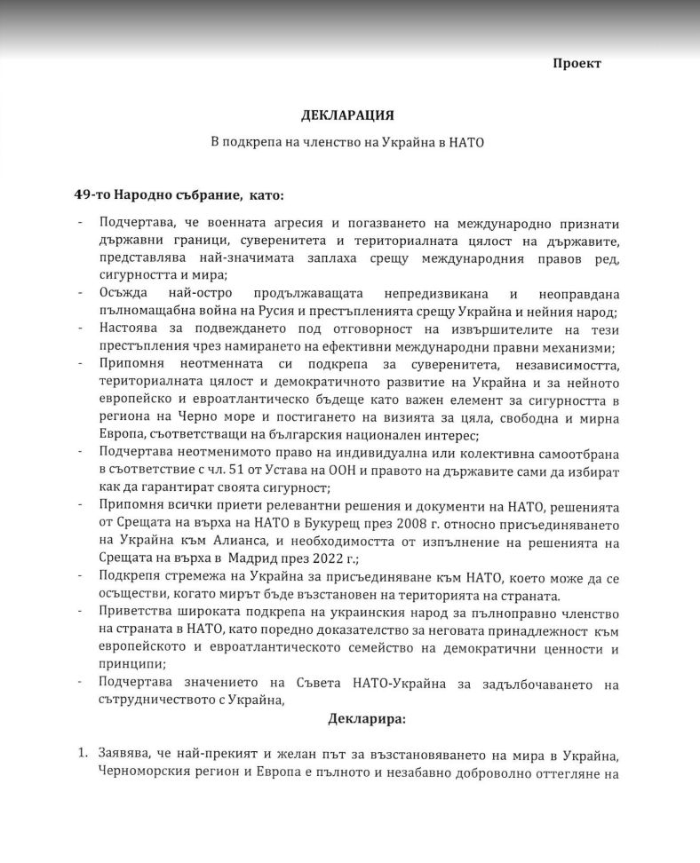 Бомба! Ето кои БГ партии се обявиха за влизане на Украйна в НАТО ДОКУМЕНТ