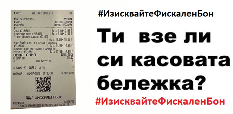 Заведенията: Искайте си касов бон и го пускайте в социалните мрежи