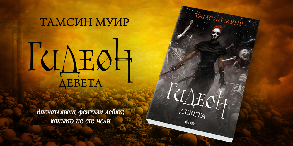 „Гидеон Девета“ от Тамсин Муир – лошото момиче на жанровата литература