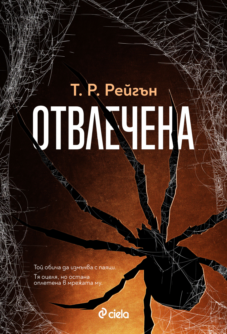 „Отвлечена“ от Т. Р. Рейгън дава началото на нова кървава поредица в духа на „Мълчанието на агнетата“ 