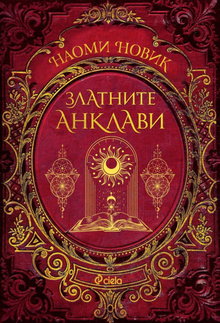 „Златните анклави“ е грандиозният завършек на една от най-обичаните фентъзи поредици „Смъртоносна академия“
